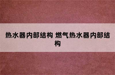 热水器内部结构 燃气热水器内部结构